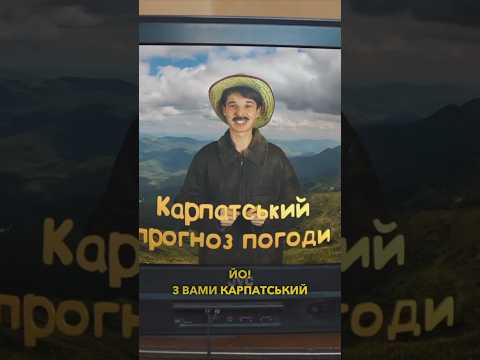 Як тобі такий прогноз погоди?