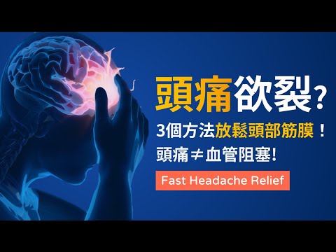 頭痛欲裂?  還是頭暈頭脹？3個方法放鬆頭部筋膜！| 頭痛≠血管阻塞! | 阿舟物理治療師