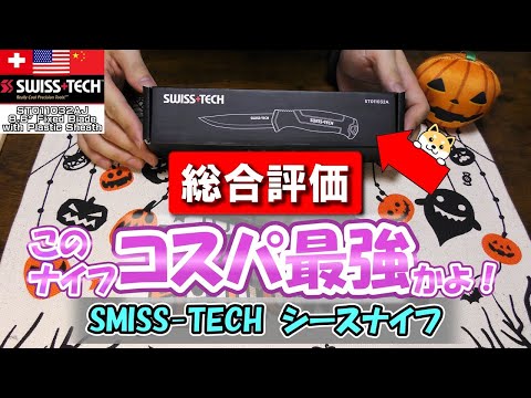 SWISS+TECH ナイフ シースナイフ