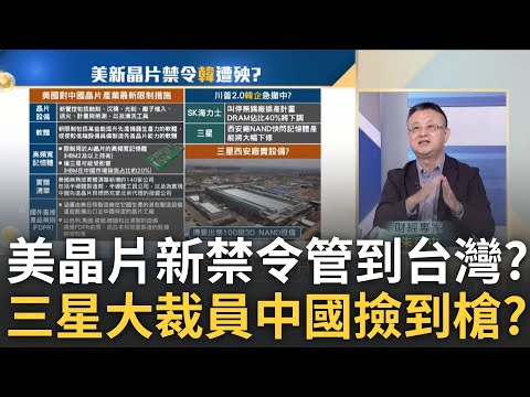 美"晶片禁令3.0"台廠也要管? 新制裁中國重傷? 韓半導體也被中國做掉? 關鍵產業僅剩1行業苦撐?｜王志郁 主持｜20241211| Catch大錢潮 feat.朱岳中