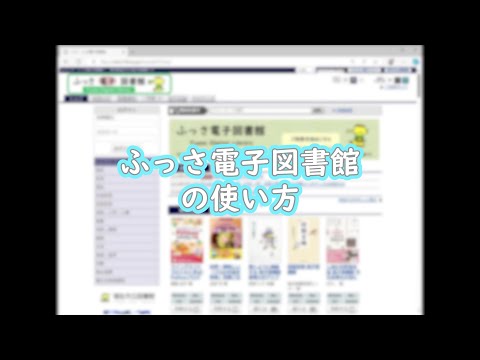 ふっさ電子図書館使い方動画