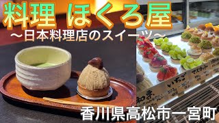 お店紹介360件目は料理 ほくろ屋・日本料理店が作るスイーツのお店がほくろ屋内にオープン♡香川県高松市一宮町