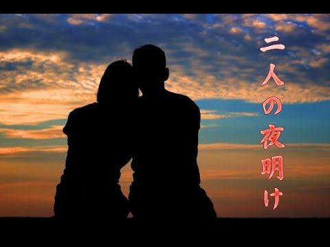 二人の夜明          　　　milkye326　(オリジナル　　五木　ひろし）