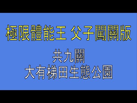 極限體能王 父子闖關@大有梯田生態公園