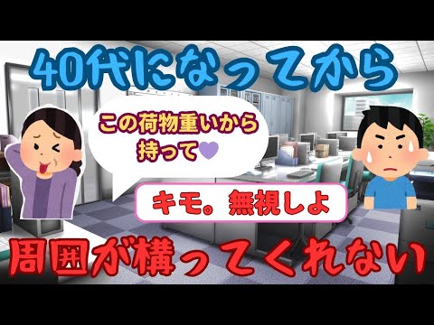 【有益】40代女性「40代になってから周囲が構ってくれなくて辛い」【ガルちゃん】