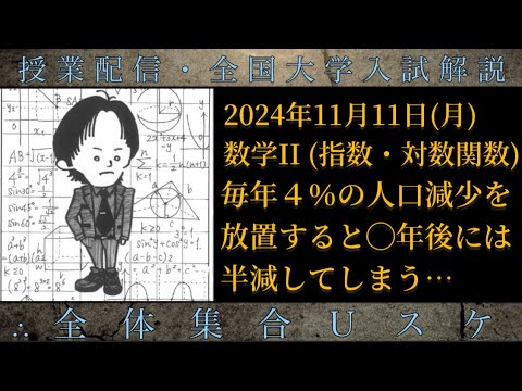 11/11(月) 数学Ⅱ：毎年４％の人口減少を放置すると◯年後には半減してしまう