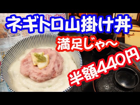 ネギトロ山掛け丼　丸海屋が全品半額中で440円で食えた【広島ランチ】