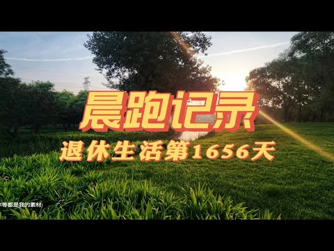 晨跑记录 | 退休生活第1656天