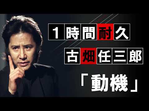 追悼【1時間耐久】ドラマ『古畑任三郎』より「動機」【作業用】