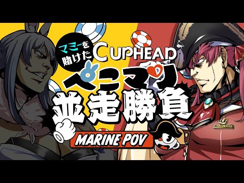 【Cup head】ぺこらマミーコラボをかけたぺこマリ並走対決！！！【ホロライブ/宝鐘マリン・兎田ぺこら】