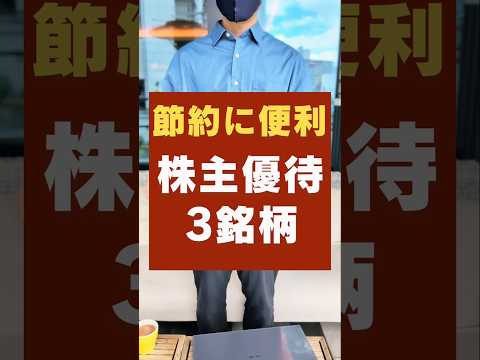 【新NISA】株主優待で節約につながる日本株・3銘柄 #新nisa #株主優待 #株