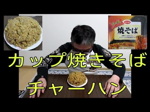 【超簡単　カップ焼きそばチャーハン　とりあえず作れマジ旨いから！】【カップ麺炒飯第二弾】