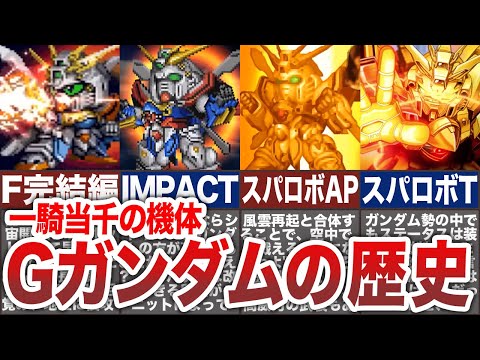 【歴代スパロボ】参戦すれば一騎当千！スパロボにおけるゴッドガンダムの歴史