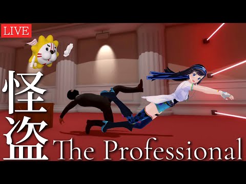 【The Professional】コナン見たから怪盗欲が止まらない！！！【#葵の生放送】