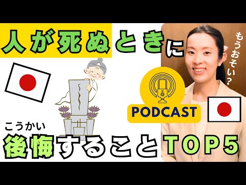 【Japanese Podcast】Japanese listening｜人が死ぬときに後悔すること Top 5｜#japanesepodcast  #nihongoclass