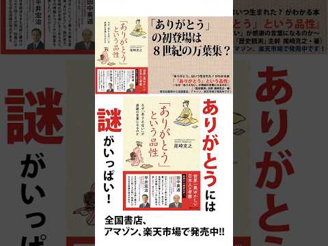 「ありがとう」には謎がいっぱい！謎解き日本史本→『「ありがとう」という品性〜なぜ「ありえない」が感謝の言葉になるのか』尾崎克之・著、啓文社書房