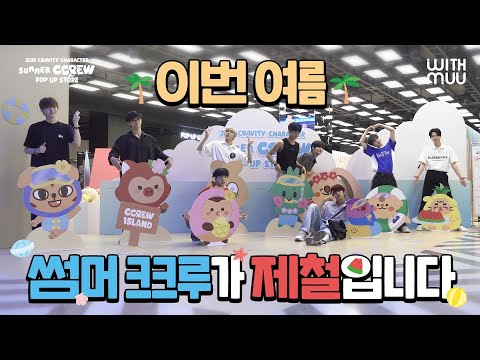 노릇노릇하고 귀여운 썸머 크크루가 왔어요~ | 🍉2023 CRAVITY CHARACTER [SUMMER CCREW] POP-UP BEHIND THE SCENES