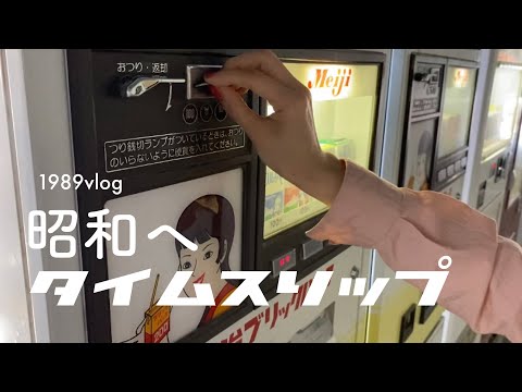 レトロ自販機の聖地へ小旅行【アラサーふたり暮らし】