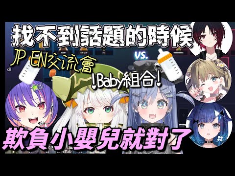 【JPEN交流】總之欺負小嬰兒就對了【紡木こかげ ＆ 夜乃くろむ ＆ 英リサ ＆ 如月れん ＆ Jira Jisaki ＆ Riko Solari】【Vtuber中文字幕】