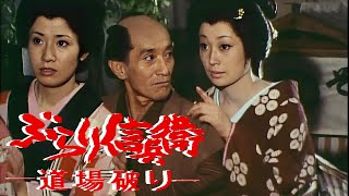 時代劇  ぶらり信兵衛道場破り FULL HD#08-09-10 | 時代劇スペシャル 2024