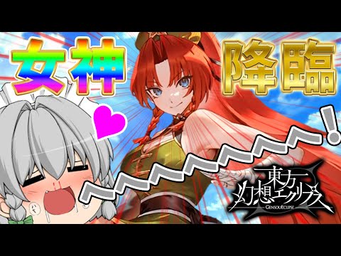 【東方幻想エクリプス】遂に美鈴が実装したぞぉぉぉぉぉぉぉ！！６０連で当ててやるわ！（ゆっくり実況）part２