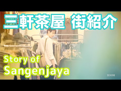 【街紹介】三軒茶屋 〜Story of SANGENJYAYA〜