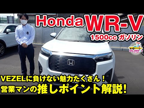 【ホンダ WR-V】全開走行はMTのような挙動でびっくり！営業スタッフが独断と偏見の推しポイントを解説します！VEZELに負けないポイントも多数発見！