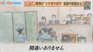 商業施設女性殺害　異例の少年事件裁判始まる