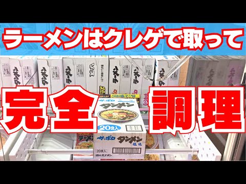 ラーメンはクレゲで取って完全調理【クレーンゲーム】【UFOキャッチャー】