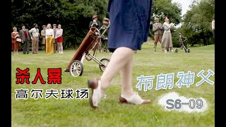 《布朗神父》S6-09 | 高尔夫打着打着，捡到一男尸，速看《布朗神父》第六季第9集