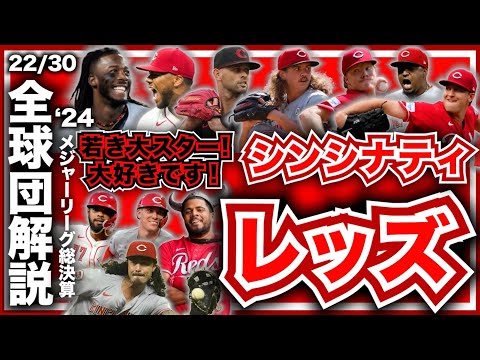 【MLB】2024年総決算！メジャーリーグ全球団解説！シンシナティ・レッズ編！