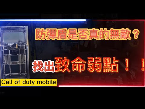 【Call of duty武器測試】在決戰時刻裏的新防彈盾是真的無敵的嗎？找出致命弱點！！