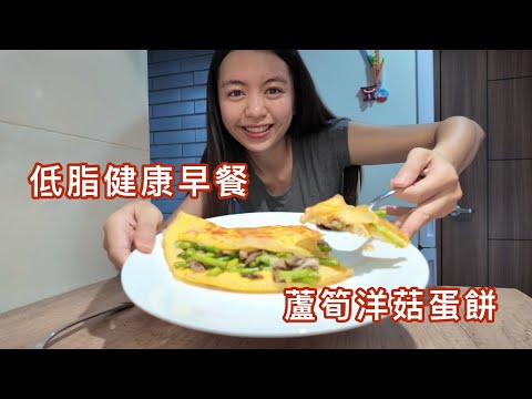 【紀的要吃飯】低脂又快速的早餐！一起來頓健康的早餐吧！