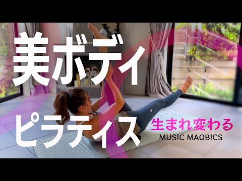 美ボディピラティスMUSIC MAOBICS！！『生まれ変わる』