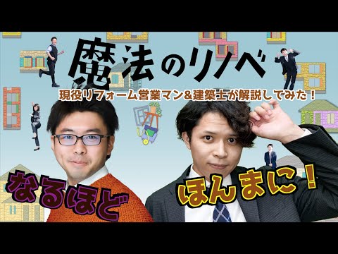 【魔法のリノベ#3】第六話リフォーム営業マン＆建築士が解説してみた！