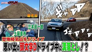 頭文字Dの聖地榛名山をドライブ！懐かしいあの頃の峠を語ります！【テリー土屋のくるまの話】