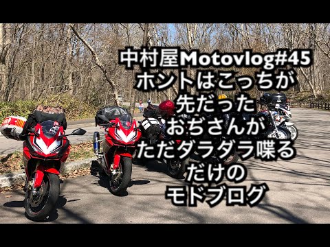 中村屋Motovlog#45 ホントはこっちが先だったおぢさんがただボソボソ喋るだけのモドブログ