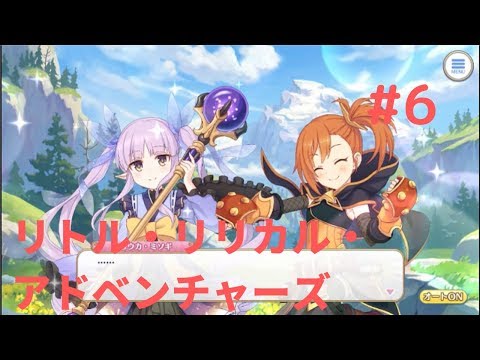 プリンセスコネクトR 伝えたかった思い リトル・リリカル・アドベンチャーズ 6/8