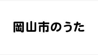 岡山市のうた（岡山県27市町村のうた）