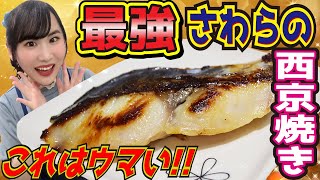 【漬けるだけ料理】さわらの西京焼き☆彡子供と一緒に出来ちゃう♪