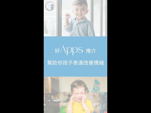 【問問ABA治療師】【好Apps 推介】| 幫助你孩子表達改善情緒| ABA 訓練 | 自閉症