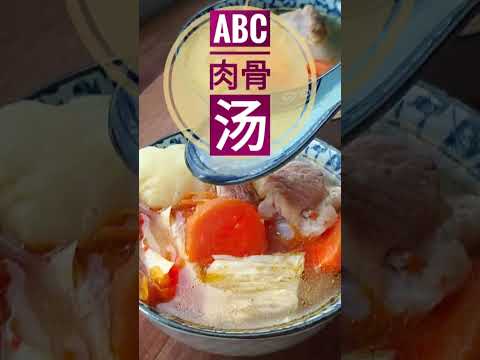 ABC soup/番茄萝卜和马铃薯肉骨汤，加入腐竹支更美味. ABC soup is, the easiest comfort food