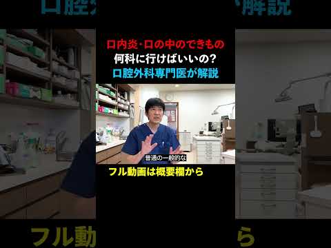 【口腔外科専門医が教える】口内炎・口の中のできものは、何科に行けばいいですか？ #安原歯科医院