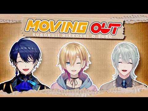 【MovingOut】春休みだぞっていうことではたらきま～～～～す！【弦月藤士郎/成瀬鳴/春崎エアル/にじさんじ】