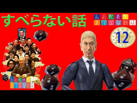 【広告なし】すべらない話2024 年最佳  松本人志人気芸人フリートーク面白い話 まとめ #12【作業用・睡眠用・聞き流し】