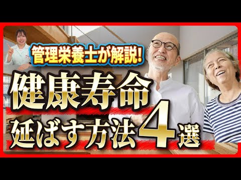 【管理栄養士が解説】いつまでも自立した生活を！健康寿命を延ばすための方法