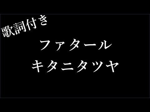 【1時間耐久-フリガナ付き】【キタニタツヤ】ファタール - 歌詞付き - Michiko Lyrics