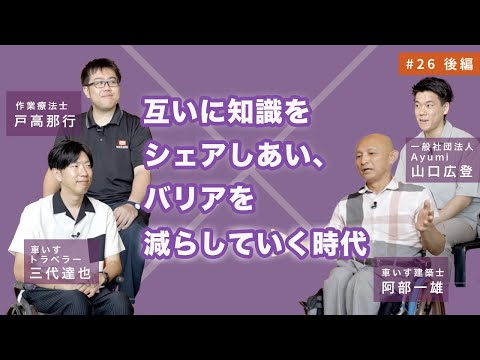 【 対談を振り返って 】三代 達也さん × 戸高 那行さん × 山口 広登さん× 阿部 一雄_#26 後編