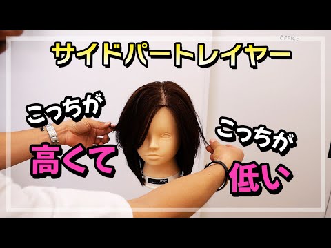 サイドパートのレイヤーの段の高さを合わせる裏ワザ【美容師ヘアカット】