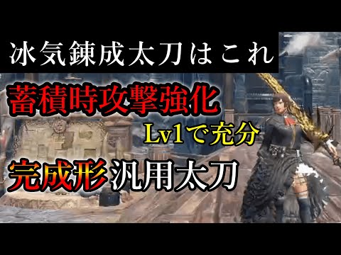 【MHRS】最強の冰気錬成太刀はこれ！！完成形汎用太刀装備【ゆっくり解説】